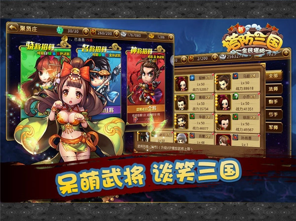 新塔防三国全民塔防安卓免费版图1