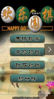欢乐围棋手机版