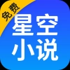星空免费小说正版