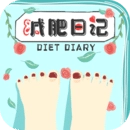 减肥日记