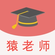 猿老师志愿手机正版