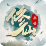 异世修仙传手机免费版
