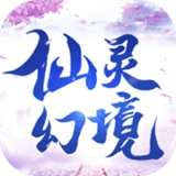 仙灵幻境