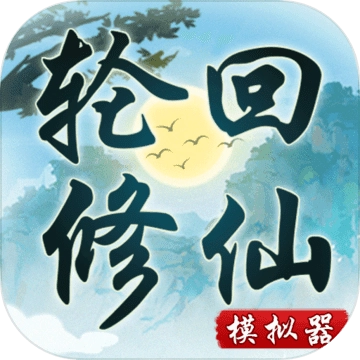 轮回修仙模拟器魔改版