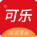 可乐漫画极速版