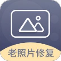 光影老照片恢复