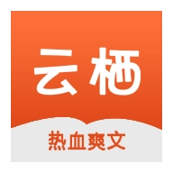 云栖小说安卓版