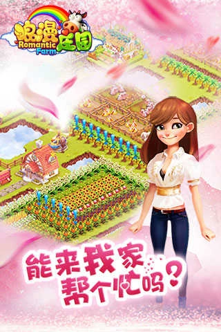 浪漫庄园-图2