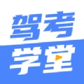 驾考学堂