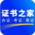 证书之家安卓版 V1.2.4