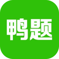 鸭题鸭