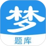 梦题库