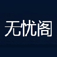 无忧阁