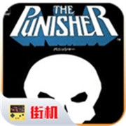 惩罚者街机游戏