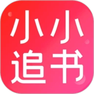 小小追书正版