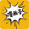 漫画亭安卓版
