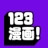 123漫画软件