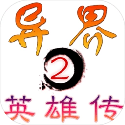 异界2英雄传游戏