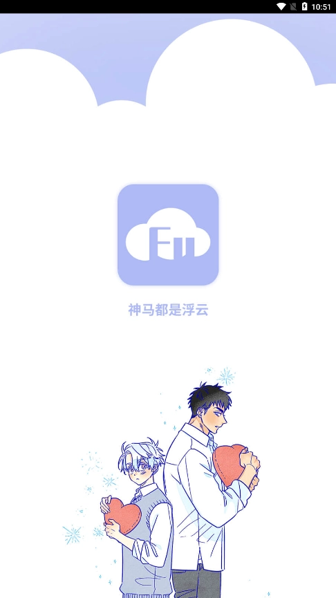 浮云漫画轻量版截图0