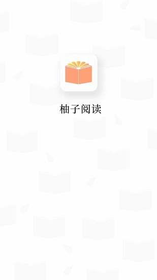 柚子阅读截图2