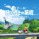 蜡笔小新我与博士的暑假 v1.0