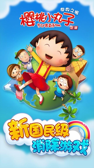 樱桃小丸子游戏安装包