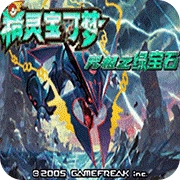 口袋妖怪究极绿宝石gba直装版