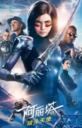 阿丽塔战斗天使中文版