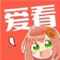 爱看漫画安卓免费版