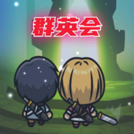 群英会手游无广告版 V1.5