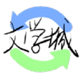 海棠文学小说免费阅读