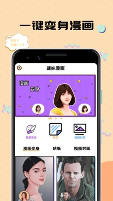 谜妹漫画相机安装包下载