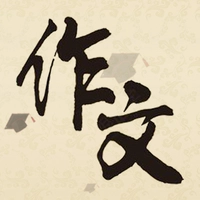 作文大集直装版