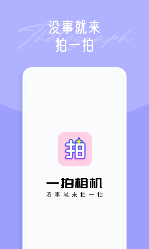 一拍修图(一拍)