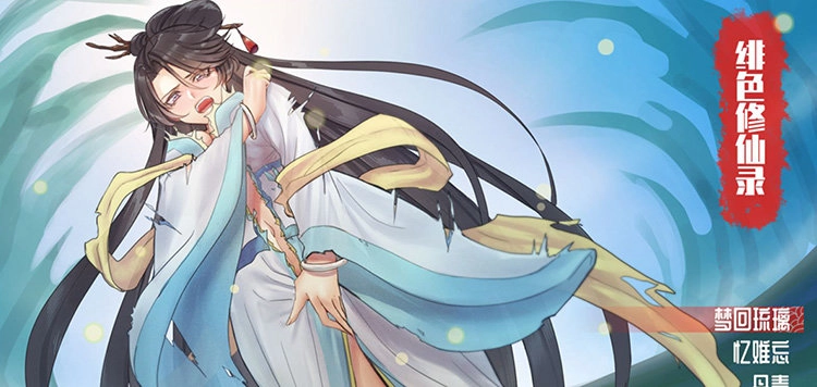 绯色修仙录冷狐版