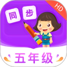 小学同步五年级 v3.6.9.12