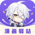 漫画驿站精简版