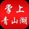 掌上青山湖2026版