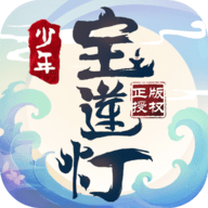 少年宝莲灯游戏绿色版 V1.0.1