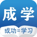 成学课堂