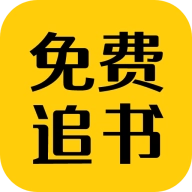 追书小说阅读神器