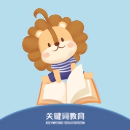 关键词教育最新免费版