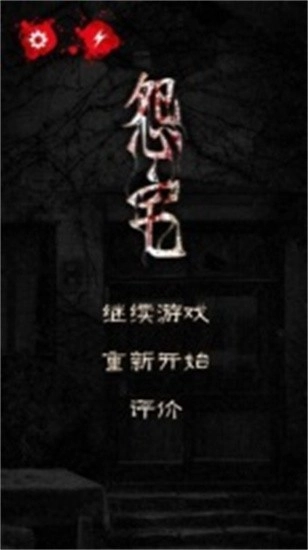 怨宅正式版下載