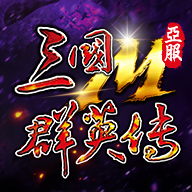 三国群英传一最新版