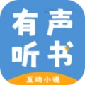 有声互动听书小说软件