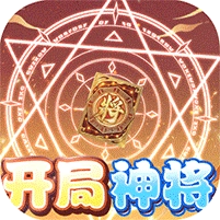 挂挂三国千抽免充版