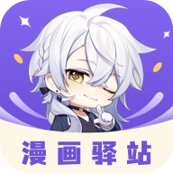漫画驿站纯净版