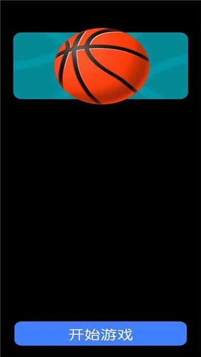 我要灌篮游戏免费版