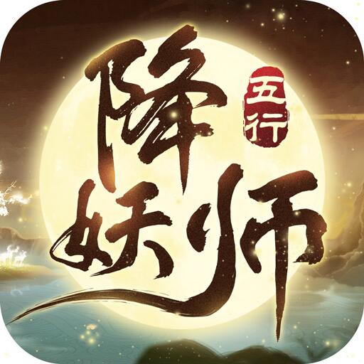 五行降妖师官网版