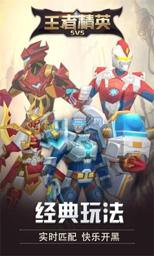 王者精英5无敌版截图4